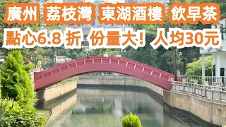 一大早無遊客！但坐滿本地人！廣州！東湖酒樓！飲早茶！點心6.8 折！份量大！人均消費30元！環境一流！服務好！美食旅遊攻略！市場買菜！酒店價格暴跌？Canton Food Tour｜GuangZhou