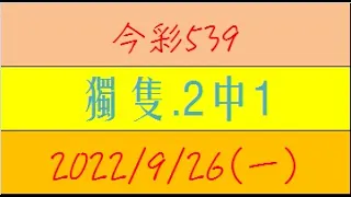 今彩539 『獨隻.2中1』【2022年9月26日(一)】肉包先生