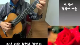 저 장미 꽃위에 이슬 - Classical Guitar - Played,Arr.-DONGHWAN_ NOH