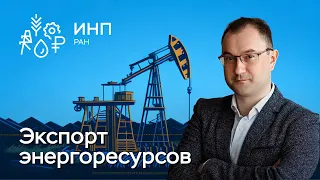 Экспорт энергоресурсов и как реформировать ценообразование на него?