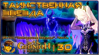 Таинственная звезда 💥Ивент "Заблудшие звёзды" Genshin Impact |30