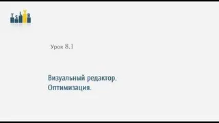 8.1_Визуальный редактор. Оптимизация.