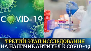 В Кыргызстане пройдет третий этап исследования на наличие антител к COVID-19