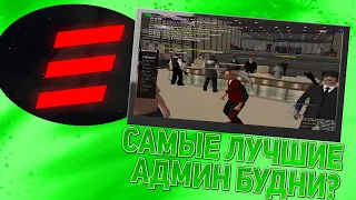 САМЫЕ ЛУЧШИЕ АДМИН БУДНИ в GTA SAMP?  // Energy RP