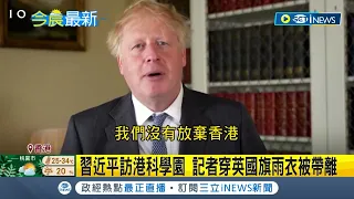 習近平到訪香港!  英國首相強森嗆中國沒遵守承諾 強調英國不會放棄香港 要確保港人治港 ｜記者 黃瓊慧｜【國際局勢】20220701｜三立iNEWS