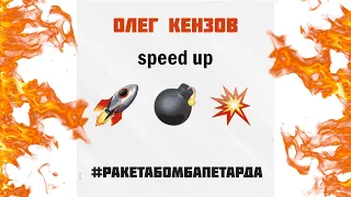 РАКЕТА БОМБА ПЕТАРДА - Олег Кензов (speed up)