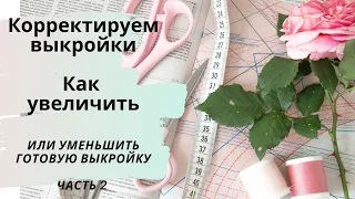 Корректируем готовые выкройки. Как увеличить или уменьшить выкройку на один-два размера