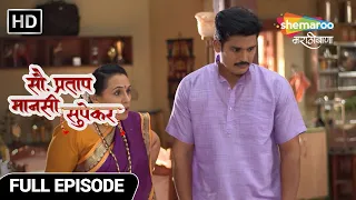 का काकीने प्रतापच्या आईचे दागिने विकले? - Sau. Pratap Mansi Supekar - Marathi Drama Show - Full  Ep4