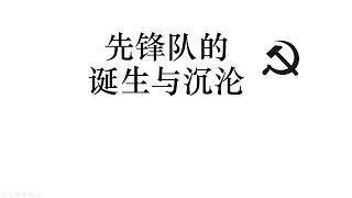 「进步政治通识 1」先锋队的诞生与沉沦（下）