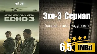 Эхо 3 — Сериал  2022 год  — трейлер