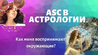 Асцендент (ASC) в астрологии - Как нас видят окружающие