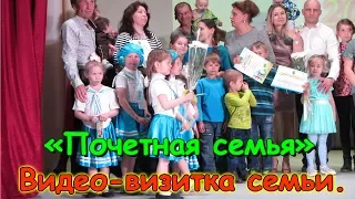 Видео-визитка семьи. Конкурс "Почетная семья". (05.18г.) Семья Бровченко.