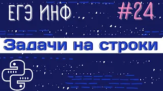 Разбираем 4 номера | Задание 24 | Файл со строками | Ошибки и примеры