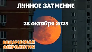 Что ждет Россию в ближайшие полгода? Лунное затмение 28 октября 2023 г.