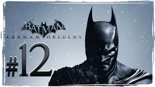 Batman: Arkham Origins ✔ {часть 12} ФИНАЛ