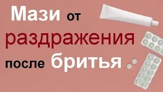 Как быстро убрать раздражение после бритья аптечными средствами…