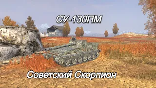 СУ-130ПМ - СОВЕТСКИЙ СКОРПИОН. Tanks Blitz