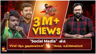 "Social Media -வில் " பிரபலமாக துடிப்பவர்கள் " VS " அதை எதிர்ப்பவர்கள் | VaaThamizhaVaa FULL Epi -18