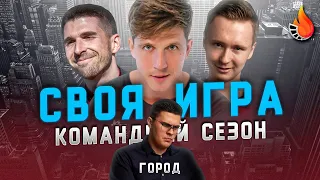 КОСЯКОВ х МАКАР х ФИНИТО | CВОЯ ИГРА: КОМАНДНЫЙ СЕЗОН | ТУР ПЕРВЫЙ: ГОРОД