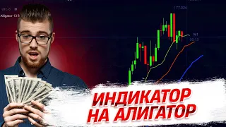 СТРАТЕГИЯ ЗА ИНДИКАТОР НА АЛИГАТОР | БИНАРНИ ОПЦИИ ЗА НАЧИНАЕЩИ