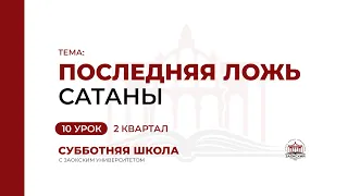 10 урок (2 кв 2023) Последняя ложь сатаны | Субботняя Школа с Заокским университетом