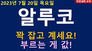 [주식][주식전망]알루코 - 이거이거 대박떴네요!!! 확인필수!!!