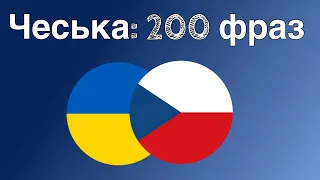 200 фраз - Чеська - Українська