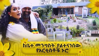 ከ ቤተ መንግስት  ያልተናነሰዉ የ አርቲስቶቹ ኑሮ-  ዓባይ ቲቪ - Ethiopia #Sekela #Abbaytv #Talkshow