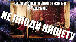 НЕ ПЛОДИ НИЩЕТУ