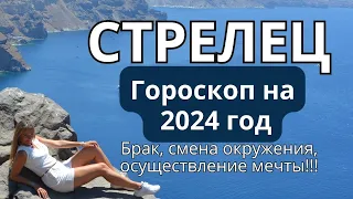 СТРЕЛЕЦ - гороскоп на 2024 год!  Брак, смена окружения, осуществление мечты!!!