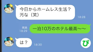 【LINE】家庭を支え続けた旦那を奴隷扱いし更に家から追い出したクソ嫁と連れ子の娘→しかし”追い出される日を待ち続けた旦那”の逆襲劇が爽快すぎたwww【総集編】