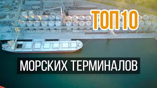 ТОП10 морских терминалов Украины | Элеваторист