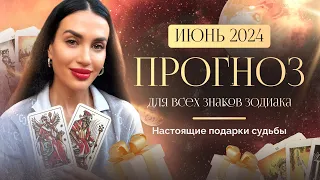 ПРОГНОЗ НА ИЮНЬ 2024 для всех знаков зодиака. Дарю подарок.