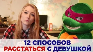 12 СПОСОБОВ РАССТАТЬСЯ С ДЕВУШКОЙ