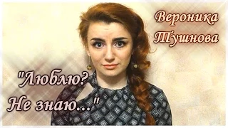 Вероника Тушнова - "Люблю? Не знаю..."