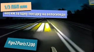 1/3 ПБП или 400 км за одну поездку на велосипеде