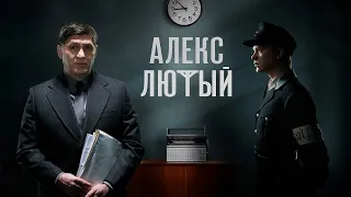 АЛЕКС ЛЮТЫЙ