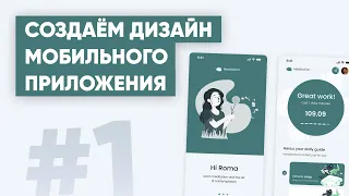 Создаем дизайн мобильного приложения в Figma | 1/3 делаем прототип