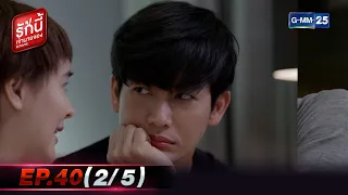 รักนี้เจ้านายจอง | EP.40 ตอนจบ (2/5) | 29 พ.ค. 65 | GMM25