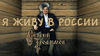 Сергей Трофимов - Я живу в России