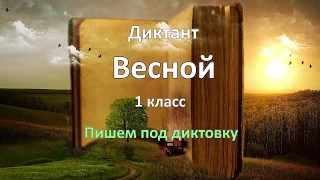 Диктант по русскому языку за 1 класс, Весной