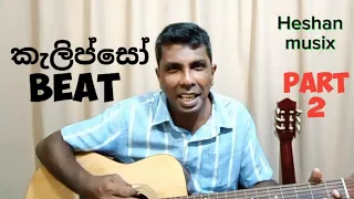 කැලිප්සෝ Beat Part 2 | Calipso strumming | sinhala guitar lessons #guitartips