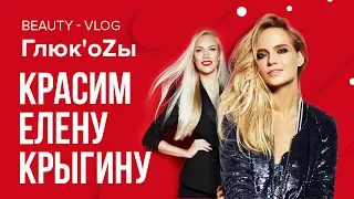 Глюк'oZa Beauty Vlog: Макияж для визажиста Елены Крыгиной