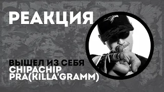 PRA(KILLA'GRAMM), CHIPACHIP - Вышел из себя🔥РЕАКЦИЯ @olstomuz