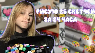 Рисую 25 скетчей (граффити) за 24 часа😎🤙🏻