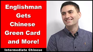 Englishman Gets Chinese Green Card and More! - Intermediate Chinese | Chinese Conversation