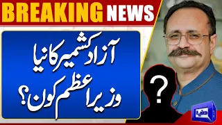 Who's New Azad Kashmir PM After Disqualification Of Sardar Tanveer Ilyas | Dunya News