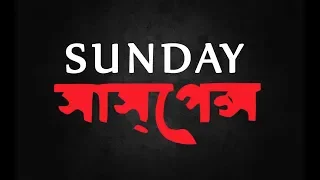 #sundaysuspense | Station er Nam GhumGhumi | Syed Mustafa Siraj #haunted #bhutergolpo #sundayspecial