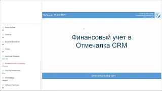 Вебинар 25.02.2021 посвященный Финансам и Бухгалтерии в Отмечалка CRM