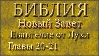 Библия.Новый Завет.Евангелие от Луки.Главы 20-21.